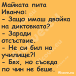 Майката пита Иванчо: Защо ...