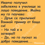 Иванчо получил забележка в учил...