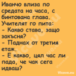 Иванчо влиза по средата на ч...