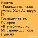 Иванчо: Господине, къде ум...