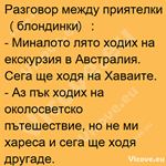 Разговор между приятелки (блондинки)