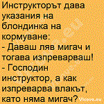 Инструкторът дава указания на блондинка на кормуване