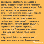 Блондинка постъпила на работа в...