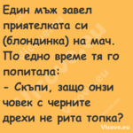 Един мъж завел приятелката си (...