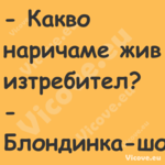  Какво наричаме жив изтребител...