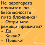 На аерогарата служител по безоп...