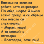 Блондинка започва работа като с...