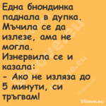 Една бнондинка паднала в дупка....