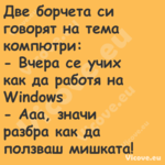 Две борчета си говорят на тема ...