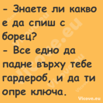  Знаете ли какво е да спиш с б...