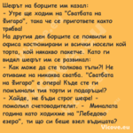 Шефът на борците им казал: ...