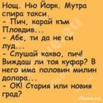 Нощ. Ню Йорк. Мутра спира такси...