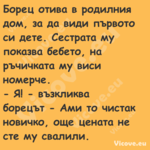 Борец отива в родилния дом, за ...