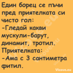 Един борец се пъчи пред приятел...