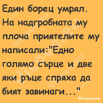 Един борец умрял. На надгробнат...