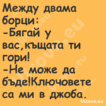 Между двама борци: Бягай у ...