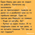 Един борец два дни не ходил на ...