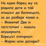 Hа един борец му се родило дете...