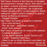 Бай Ганьо отишъл в Австрия да си продава мускалчетата
