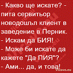 Какво ще искате?