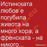 Истинската любов е погубила живота на много хора