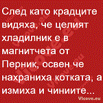 След като крадците видяха