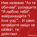 Ние казваме "Аз те обичам"