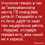 Учителка говори в час за "американската мечта."