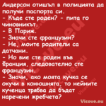 Андерсон отишъл в полицията да ...