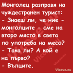 Монголец разправя на чуждестран...