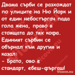 Двама сърби се разхождат по ули...