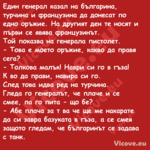 Един генерал казал на българина...