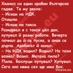 Хванал си един арабин българско...