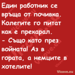 Един работник се връща от почив...