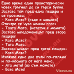 Едно време един праисторически ...