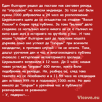 Един българин решил да постави ...