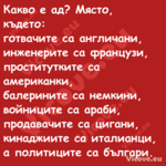 Какво е ад? Място, където:г...