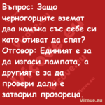 Въпрос: Защо черногорците взема...