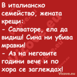 В италианско семейство, жената ...