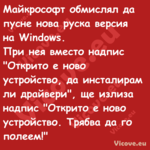 Майкрософт обмислял да пусне но...