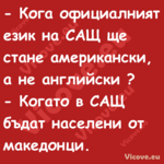  Кога официалният език на САЩ ...