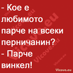 Кое е любимото парче на всеки перничанин?