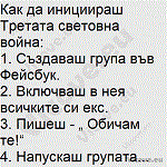 Как да инициираш Третата световна война