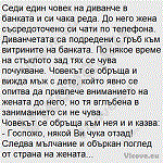 Седи един човек на диванче в банката и си чака реда