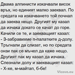 Двама алпинисти изкачвали висок връх