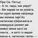 При Св. Петър