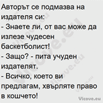 Авторът се подмазва на издателя си