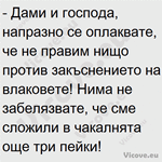 Дами и господа, напразно се оплаквате