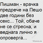 Пишман - врачка предрече на Пешо две години без секс