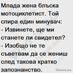 Млада жена блъска мотоциклетист